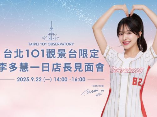 9/22(一)台北101觀景台特邀李多慧擔任一日店長，接續林智勝引退致敬點燈，店長親選限定禮包組超值登場 限量130組！購買即享零距離互動合影